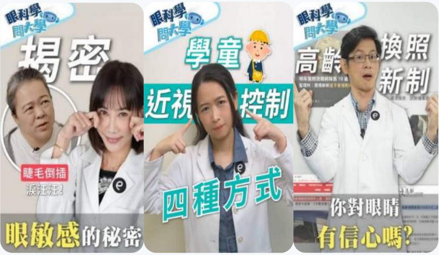 白內障手術與視力矯正、眼健康知識衛教影音