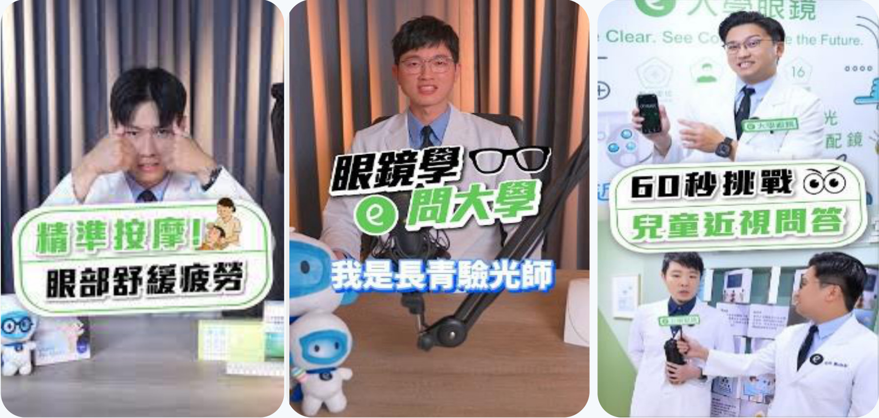 大學眼鏡短影音計畫